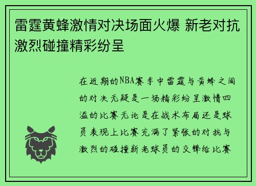 雷霆黄蜂激情对决场面火爆 新老对抗激烈碰撞精彩纷呈