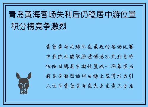 青岛黄海客场失利后仍稳居中游位置 积分榜竞争激烈