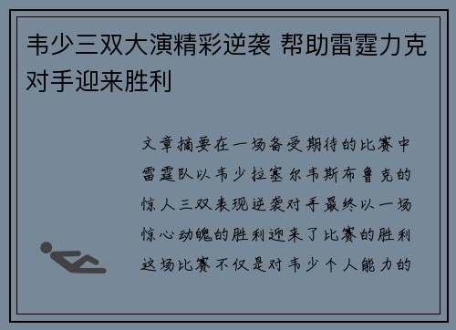 韦少三双大演精彩逆袭 帮助雷霆力克对手迎来胜利