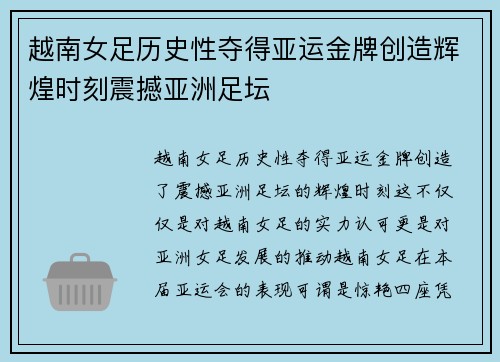 越南女足历史性夺得亚运金牌创造辉煌时刻震撼亚洲足坛