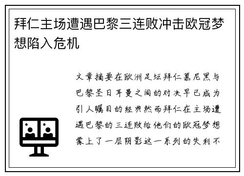 拜仁主场遭遇巴黎三连败冲击欧冠梦想陷入危机