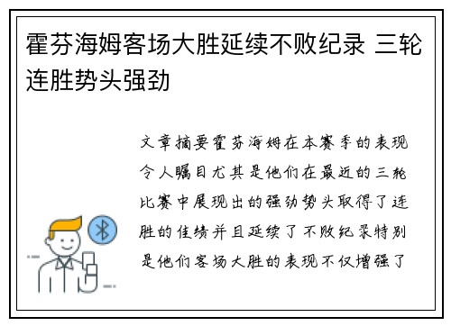 霍芬海姆客场大胜延续不败纪录 三轮连胜势头强劲