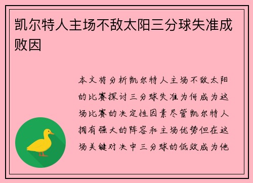 凯尔特人主场不敌太阳三分球失准成败因