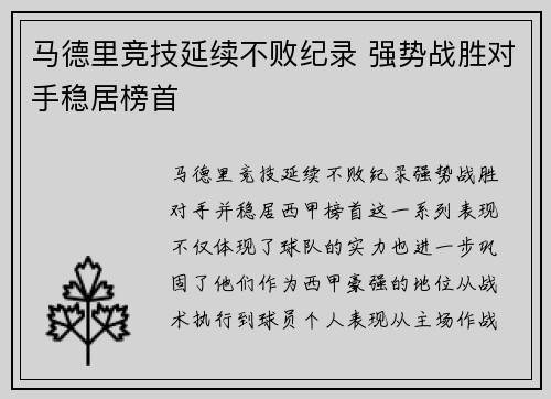 马德里竞技延续不败纪录 强势战胜对手稳居榜首