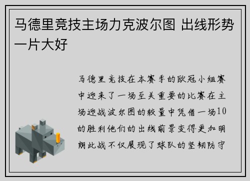 马德里竞技主场力克波尔图 出线形势一片大好