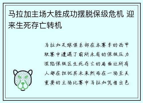 马拉加主场大胜成功摆脱保级危机 迎来生死存亡转机