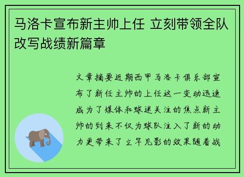 马洛卡宣布新主帅上任 立刻带领全队改写战绩新篇章