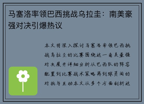 马塞洛率领巴西挑战乌拉圭：南美豪强对决引爆热议
