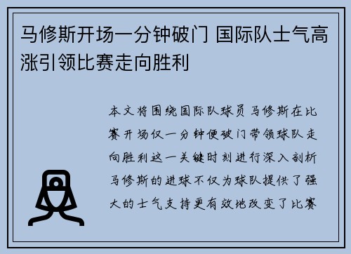 马修斯开场一分钟破门 国际队士气高涨引领比赛走向胜利