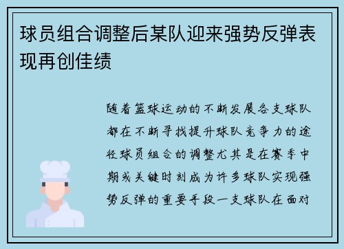 球员组合调整后某队迎来强势反弹表现再创佳绩