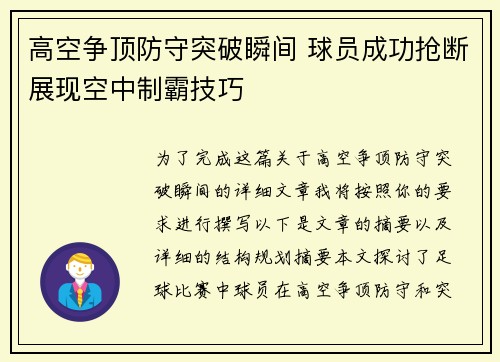 高空争顶防守突破瞬间 球员成功抢断展现空中制霸技巧