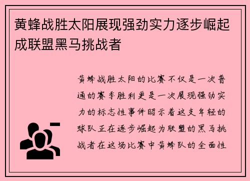 黄蜂战胜太阳展现强劲实力逐步崛起成联盟黑马挑战者