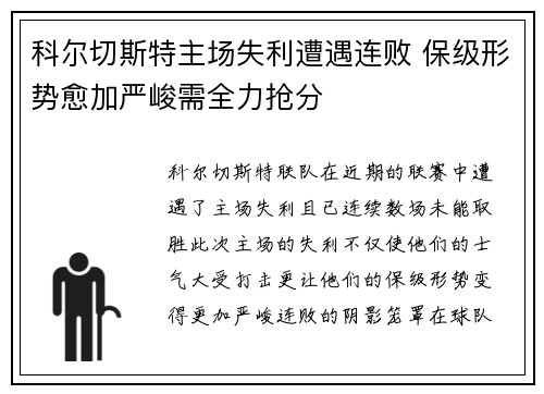 科尔切斯特主场失利遭遇连败 保级形势愈加严峻需全力抢分
