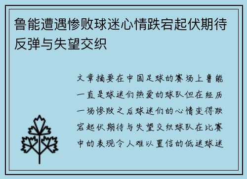 鲁能遭遇惨败球迷心情跌宕起伏期待反弹与失望交织