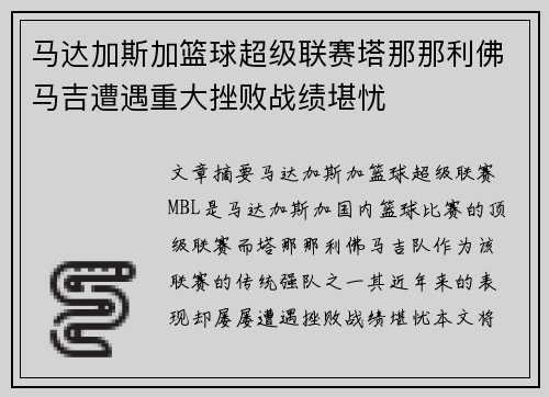 马达加斯加篮球超级联赛塔那那利佛马吉遭遇重大挫败战绩堪忧