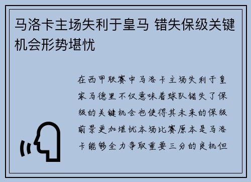马洛卡主场失利于皇马 错失保级关键机会形势堪忧