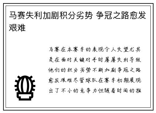 马赛失利加剧积分劣势 争冠之路愈发艰难
