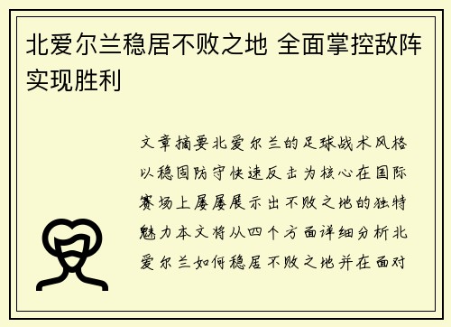 北爱尔兰稳居不败之地 全面掌控敌阵实现胜利