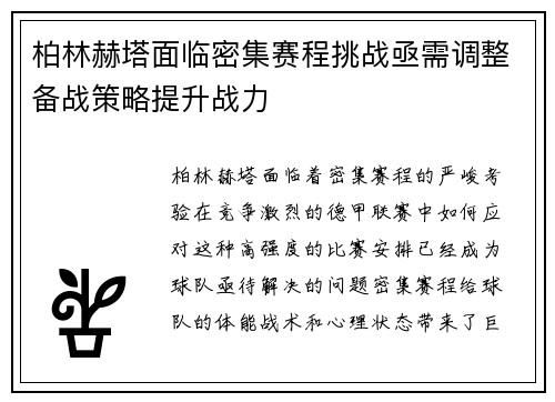 柏林赫塔面临密集赛程挑战亟需调整备战策略提升战力
