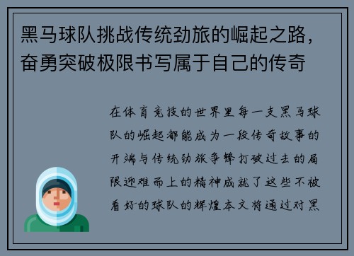 黑马球队挑战传统劲旅的崛起之路，奋勇突破极限书写属于自己的传奇