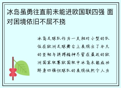 冰岛虽勇往直前未能进欧国联四强 面对困境依旧不屈不挠