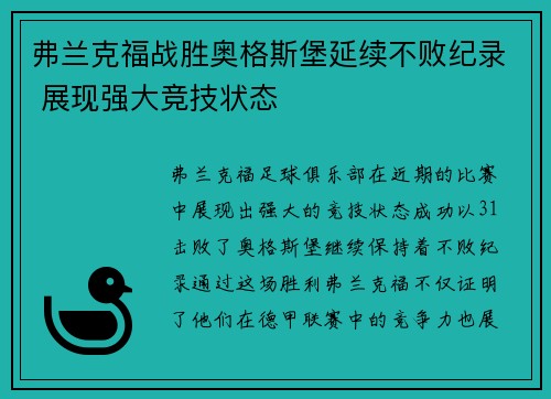 弗兰克福战胜奥格斯堡延续不败纪录 展现强大竞技状态