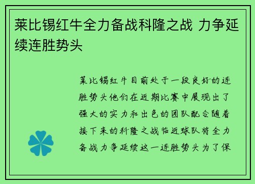 莱比锡红牛全力备战科隆之战 力争延续连胜势头