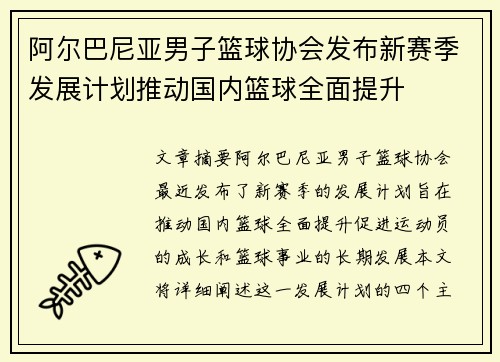 阿尔巴尼亚男子篮球协会发布新赛季发展计划推动国内篮球全面提升