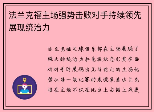 法兰克福主场强势击败对手持续领先展现统治力