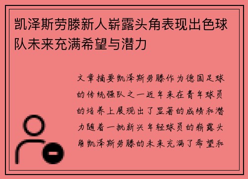 凯泽斯劳滕新人崭露头角表现出色球队未来充满希望与潜力