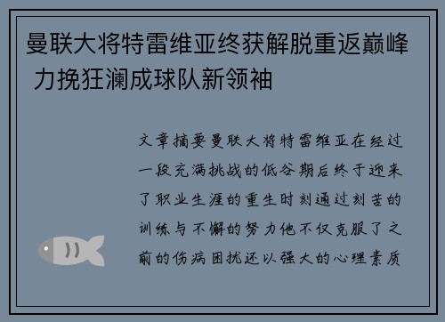 曼联大将特雷维亚终获解脱重返巅峰 力挽狂澜成球队新领袖