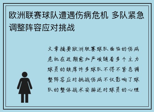 欧洲联赛球队遭遇伤病危机 多队紧急调整阵容应对挑战