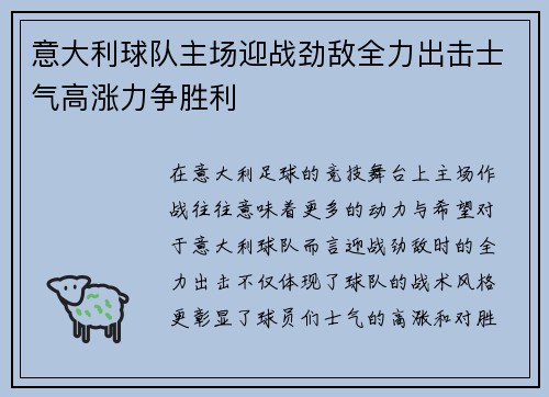 意大利球队主场迎战劲敌全力出击士气高涨力争胜利