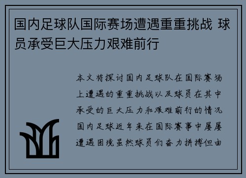 国内足球队国际赛场遭遇重重挑战 球员承受巨大压力艰难前行