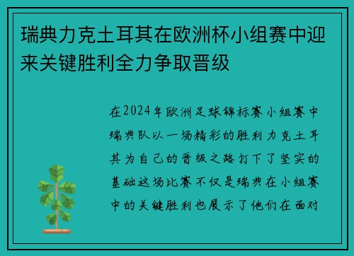 瑞典力克土耳其在欧洲杯小组赛中迎来关键胜利全力争取晋级