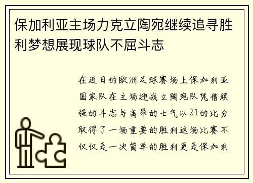 保加利亚主场力克立陶宛继续追寻胜利梦想展现球队不屈斗志