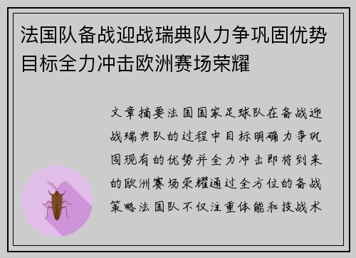 法国队备战迎战瑞典队力争巩固优势目标全力冲击欧洲赛场荣耀