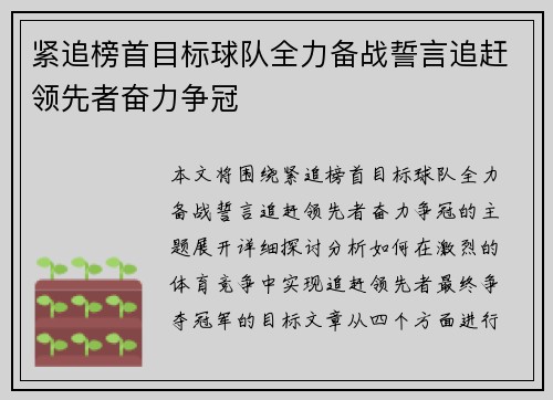 紧追榜首目标球队全力备战誓言追赶领先者奋力争冠