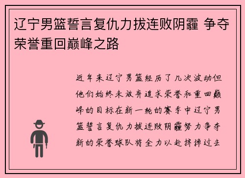 辽宁男篮誓言复仇力拔连败阴霾 争夺荣誉重回巅峰之路