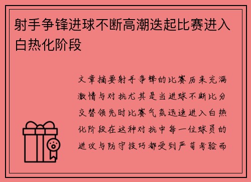 射手争锋进球不断高潮迭起比赛进入白热化阶段