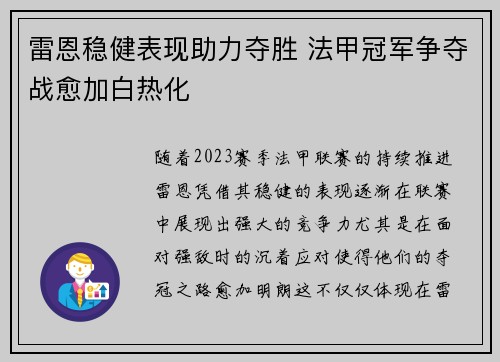 雷恩稳健表现助力夺胜 法甲冠军争夺战愈加白热化