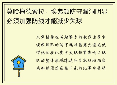 莫哈梅德索拉：埃弗顿防守漏洞明显必须加强防线才能减少失球