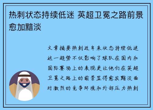 热刺状态持续低迷 英超卫冕之路前景愈加黯淡