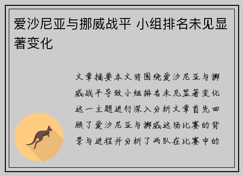 爱沙尼亚与挪威战平 小组排名未见显著变化