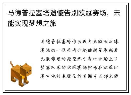 马德普拉塞塔遗憾告别欧冠赛场，未能实现梦想之旅