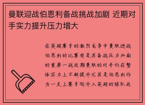 曼联迎战伯恩利备战挑战加剧 近期对手实力提升压力增大
