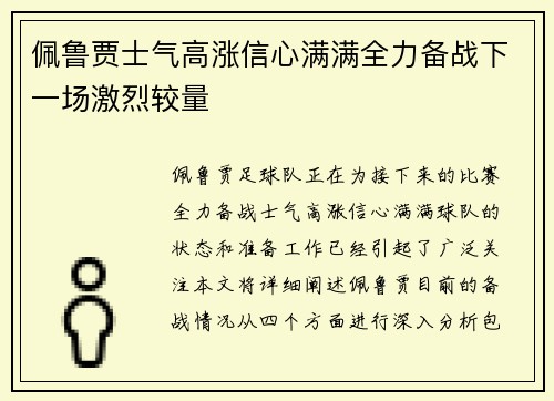 佩鲁贾士气高涨信心满满全力备战下一场激烈较量