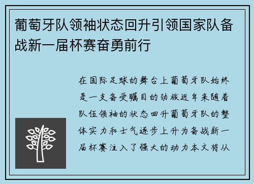 葡萄牙队领袖状态回升引领国家队备战新一届杯赛奋勇前行