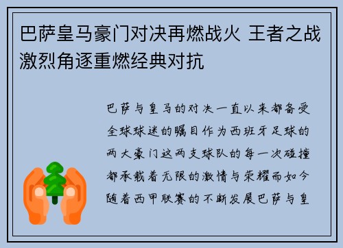 巴萨皇马豪门对决再燃战火 王者之战激烈角逐重燃经典对抗