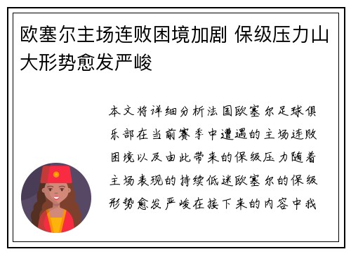 欧塞尔主场连败困境加剧 保级压力山大形势愈发严峻
